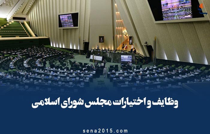 وظایف و اختیارات مجلس شورای اسلامی