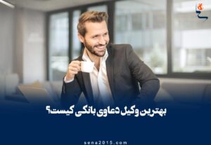 وکیل بانکی