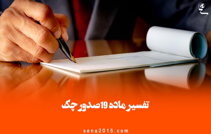 تفسیر ماده ۱۹صدور چک