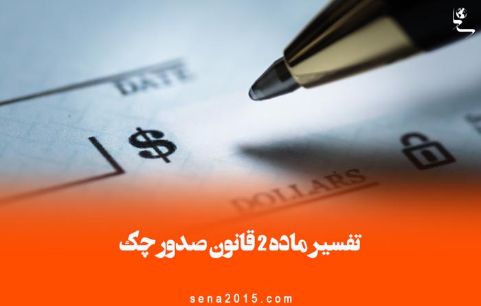 تفسیر ماده ۲ قانون صدور چک