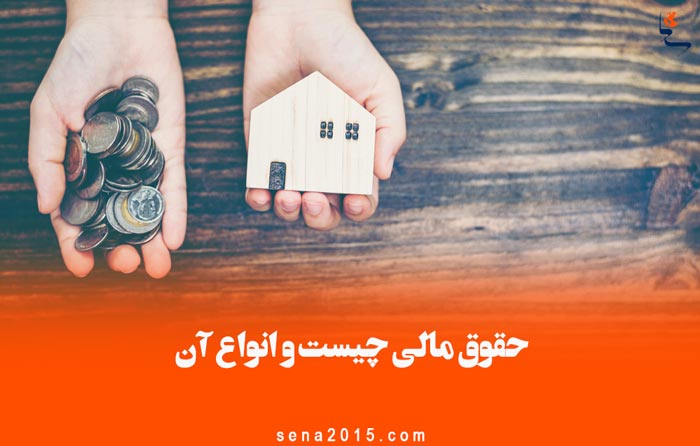 حقوق مالی چیست و انواع آن