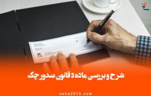 شرح و بررسی ماده ٣ قانون صدور چک