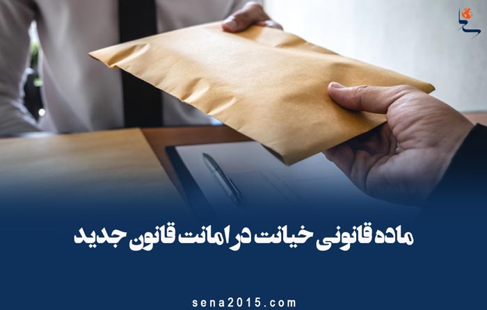 ماده قانونی خیانت در امانت قانون جدید