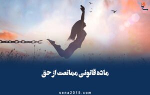 ماده قانونی ممانعت از حق