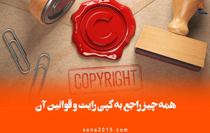 همه چیز راجع به کپی رایت و قوانین آن