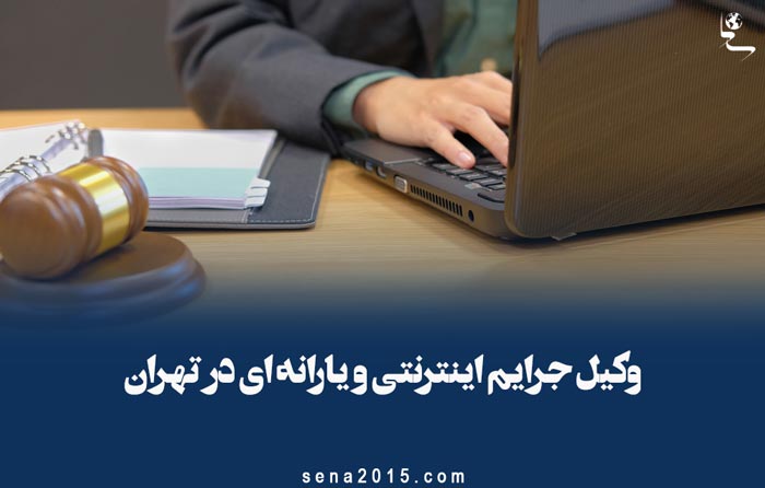 وکیل جرایم اینترنتی و یارانه ای در تهران