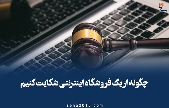چگونه از یک فروشگاه اینترنتی شکایت کنیم مثل دیجی کالا