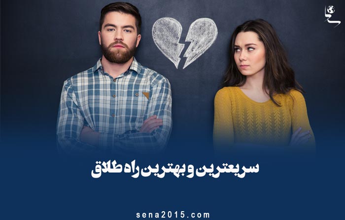سریعترین و بهترین راه طلاق