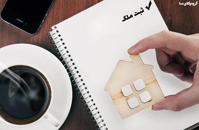 نخستین مورد موضوع ماده ۱۷ قانون ثبت است