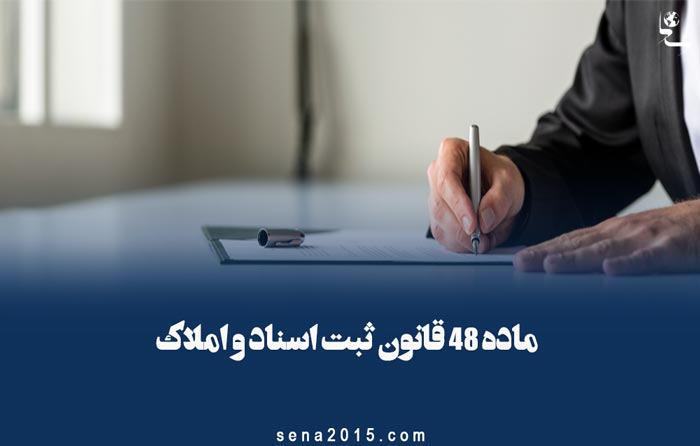 ماده ۴۸ قانون ثبت اسناد و املاک