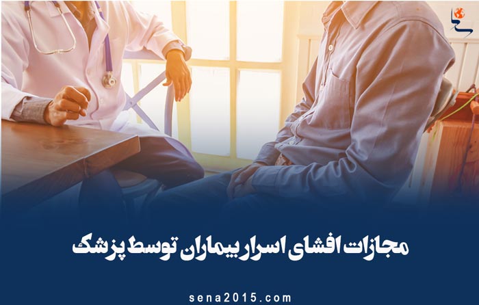 مجازات افشای اسرار بیماران توسط پزشک