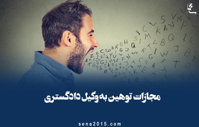 مجازات توهین به وکیل دادگستری