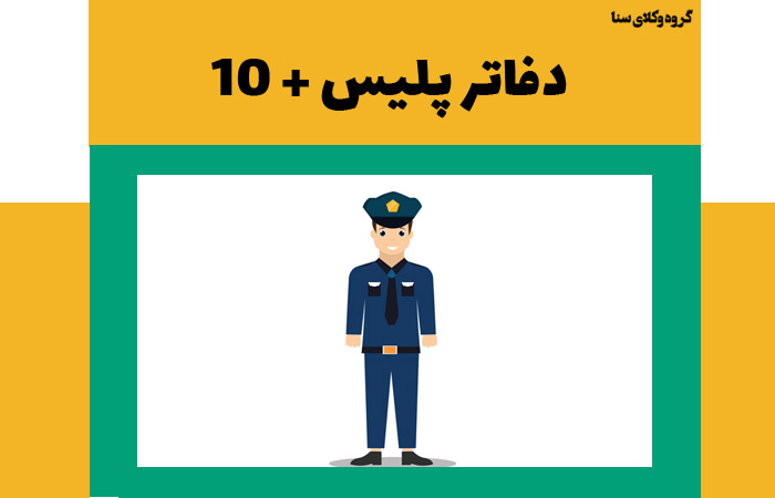 استعلام خلافی خودرو از طریق مراجعه حضوری و به دفاتر پلیس +۱۰