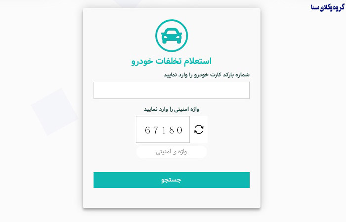 استعلام خلافی خودرو از طریق وبسایت راهور