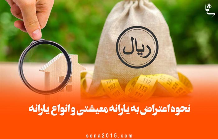 نحوه اعتراض به یارانه معیشتی و انواع یارانه