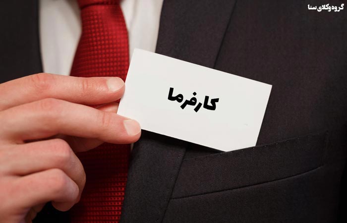 راه کیفری شکایت علیه کارفرما
