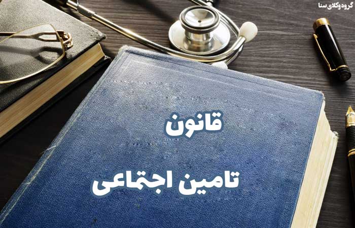 وفق ماده‌ی ۵۰ قانون تأمین اجتماعی