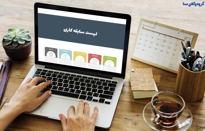 مدارک مورد نیاز جهت ادعای سابقه کاری