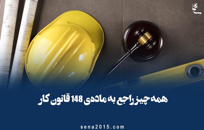 همه چیز راجع به ماده‌ی ۱۴۸ قانون کار