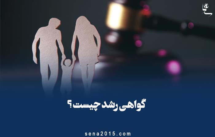 گواهی رشد چیست – همه چیز در مورد گواهی و حکم رشد و شرایط صدور آن