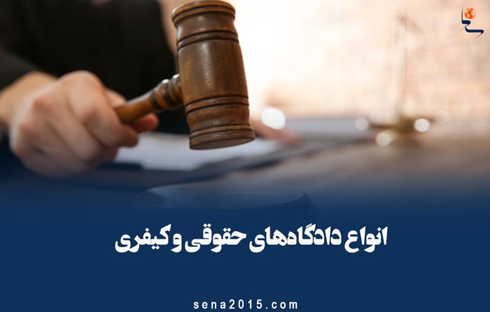 انواع دادگاه‌های حقوقی و کیفری