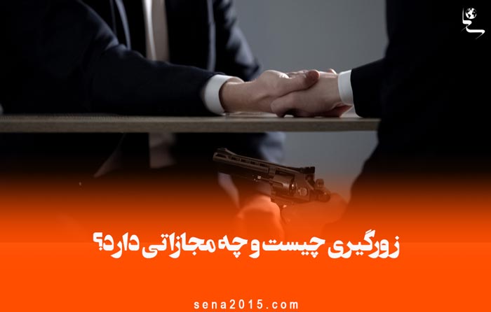 زورگیری چیست و چه مجازاتی دارد