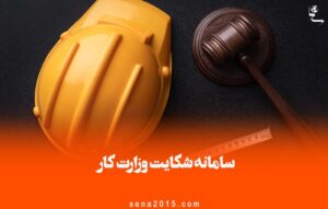 سامانه شکایت وزارت کار