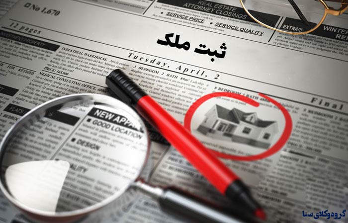 تقاضای ثبت و آثار وارد بر آن