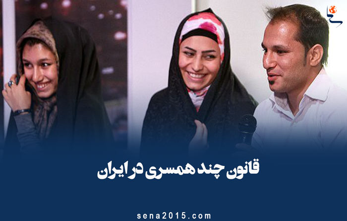 قانون چند همسری در ایران چند همسری از دیدگاه قانون مدنی