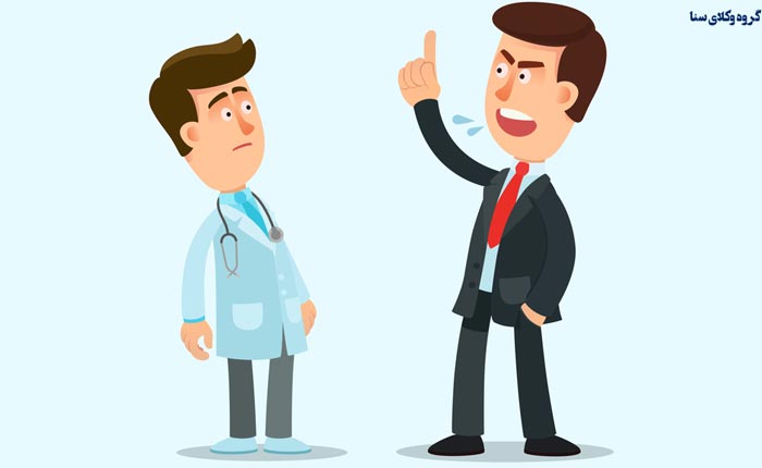 آیا میتوان از پزشک مربوطه شکایت کرد؟