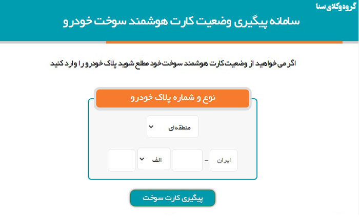 سامانه پیگیری وضعیت کارت سوخت خودرو
