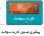 سامانه پیگیری وضعیت کارت سوخت خودرو