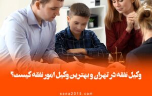 وکیل نفقه در تهران و بهترین وکیل امور نفقه کیست؟