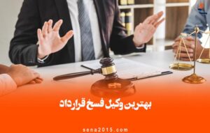 بهترین وکیل فسخ قرارداد