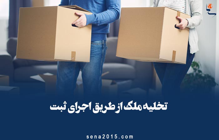 تخلیه ملک از طریق اجرای ثبت