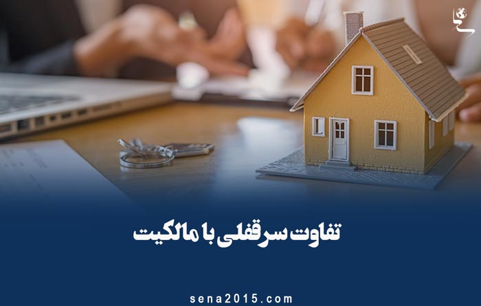 تفاوت سرقفلی با مالکیت