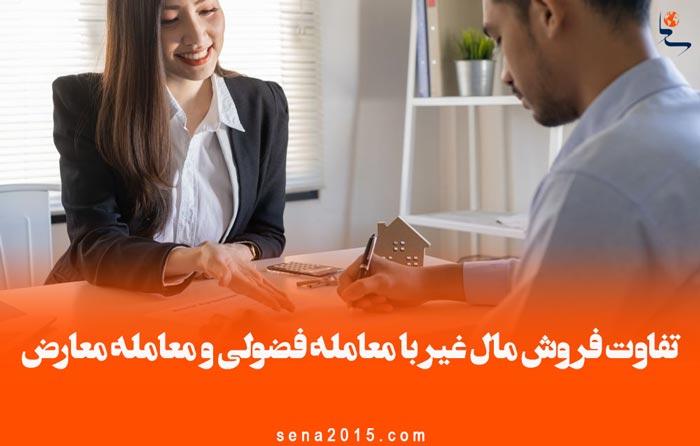 تفاوت فروش مال غیر با معامله فضولی و معامله معارض
