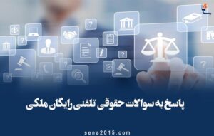 پاسخ به سوالات حقوقی تلفنی رایگان ملکی