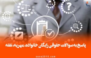 پاسخ به سوالات حقوقی رایگان خانواده، مهریه، نفقه