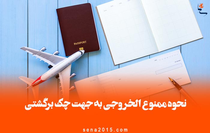 نحوه ممنوع­ الخروجی به جهت چک برگشتی
