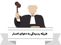 طریقه رسیدگی به دعوای اعسار از هزینه دادرسی