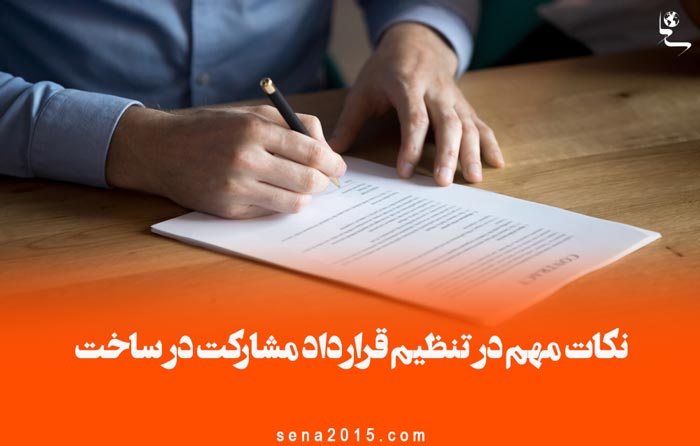 نکات مهم در تنظیم قرارداد مشارکت در ساخت