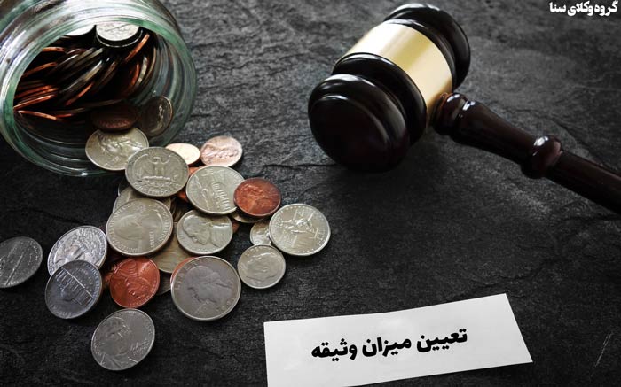 تعیین میزان وثیقه با کیست؟