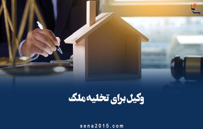 وکیل برای تخلیه ملک