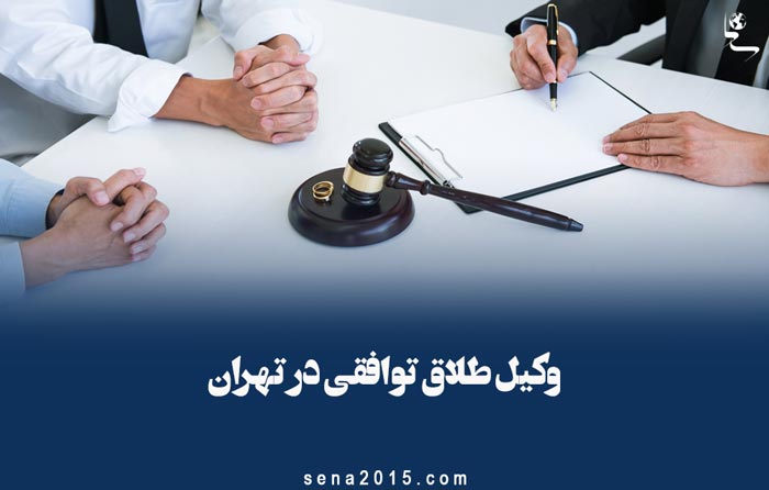 وکیل طلاق توافقی در تهران