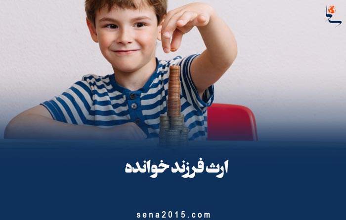 ارث فرزند خوانده