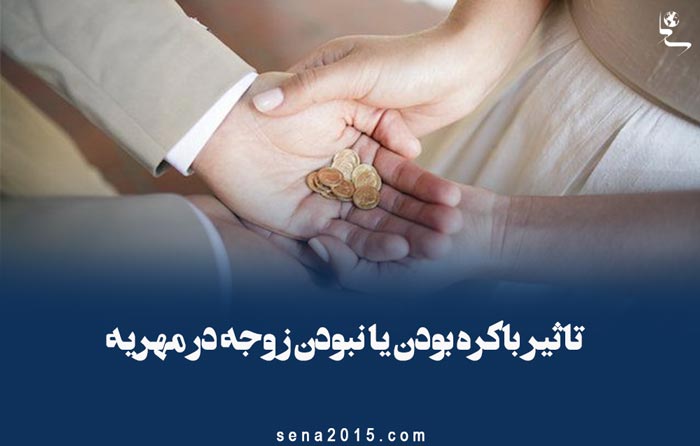 تاثیر باکره بودن یا نبودن زوجه در مهریه
