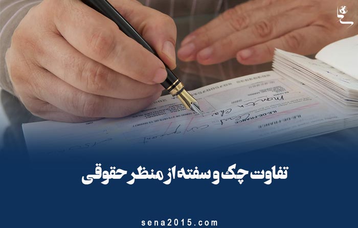 تفاوت چک و سفته