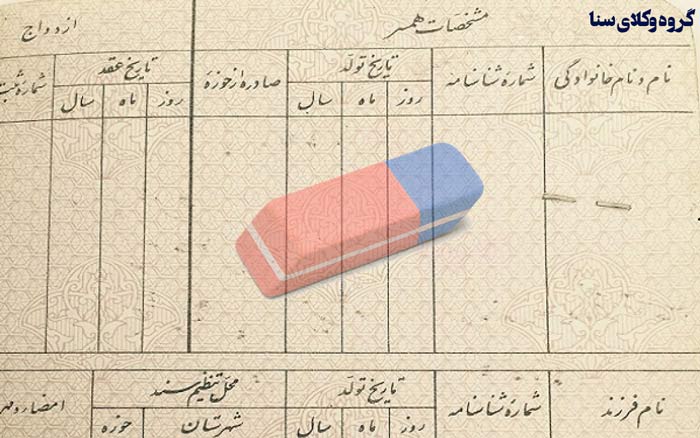 قانون حذف نام همسر