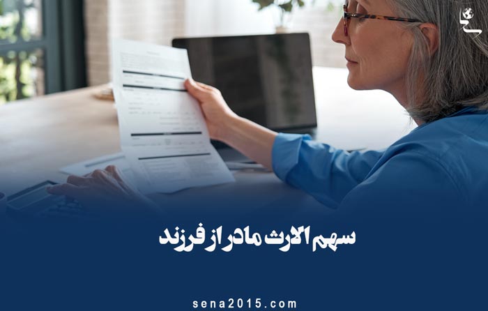 سهم الارث مادر از فرزند